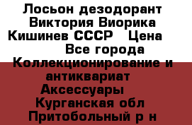 Лосьон дезодорант Виктория Виорика Кишинев СССР › Цена ­ 500 - Все города Коллекционирование и антиквариат » Аксессуары   . Курганская обл.,Притобольный р-н